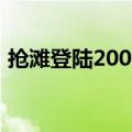 抢滩登陆2003（关于抢滩登陆2003的介绍）