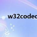 w32codecs（关于w32codecs的介绍）