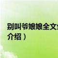 别叫爷娘娘全文免费阅读（关于别叫爷娘娘全文免费阅读的介绍）