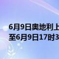 6月9日奥地利上奥地利州疫情最新消息-截至上奥地利州截至6月9日17时31分(北京时间）疫情数据统计