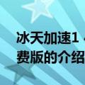 冰天加速1 41免费版（关于冰天加速1 41免费版的介绍）