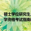 硕士学位研究生入学资格考试指南（关于硕士学位研究生入学资格考试指南的介绍）