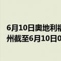 6月10日奥地利福拉尔贝格州疫情最新消息-截至福拉尔贝格州截至6月10日0时00分(北京时间）疫情数据统计