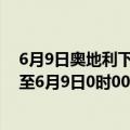 6月9日奥地利下奥地利州疫情最新消息-截至下奥地利州截至6月9日0时00分(北京时间）疫情数据统计