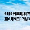 6月9日奥地利布尔根兰州疫情最新消息-截至布尔根兰州截至6月9日17时31分(北京时间）疫情数据统计