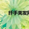 纤手美发网（关于纤手美发网的介绍）