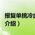 报复单挑冷血总裁（关于报复单挑冷血总裁的介绍）