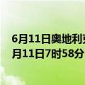 6月11日奥地利克恩顿州疫情最新消息-截至克恩顿州截至6月11日7时58分(北京时间）疫情数据统计