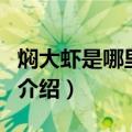 焖大虾是哪里的菜（关于焖大虾是哪里的菜的介绍）