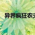 异界疯狂农夫（关于异界疯狂农夫的介绍）