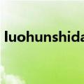 luohunshidai（关于luohunshidai的介绍）