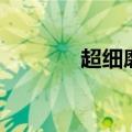 超细磨（关于超细磨的介绍）