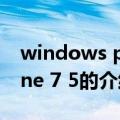 windows phone 7 5（关于windows phone 7 5的介绍）