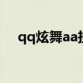 qq炫舞aa挂（关于qq炫舞aa挂的介绍）