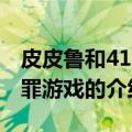 皮皮鲁和419宗罪游戏（关于皮皮鲁和419宗罪游戏的介绍）