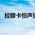 拉穆卡恒声望（关于拉穆卡恒声望的介绍）