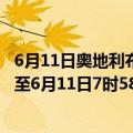 6月11日奥地利布尔根兰州疫情最新消息-截至布尔根兰州截至6月11日7时58分(北京时间）疫情数据统计