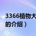 3366植物大战僵尸（关于3366植物大战僵尸的介绍）