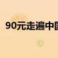 90元走遍中国（关于90元走遍中国的介绍）