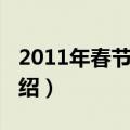 2011年春节放假（关于2011年春节放假的介绍）