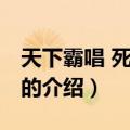 天下霸唱 死亡循环（关于天下霸唱 死亡循环的介绍）