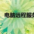 电脑远程服务（关于电脑远程服务的介绍）