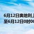 6月12日奥地利上奥地利州疫情最新消息-截至上奥地利州截至6月12日0时00分(北京时间）疫情数据统计