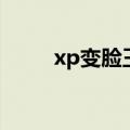 xp变脸王（关于xp变脸王的介绍）