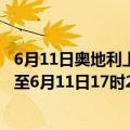 6月11日奥地利上奥地利州疫情最新消息-截至上奥地利州截至6月11日17时21分(北京时间）疫情数据统计