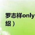 罗志祥only you（关于罗志祥only you的介绍）