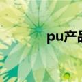 pu产品（关于pu产品的介绍）