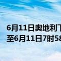 6月11日奥地利下奥地利州疫情最新消息-截至下奥地利州截至6月11日7时58分(北京时间）疫情数据统计