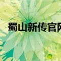 蜀山新传官网（关于蜀山新传官网的介绍）