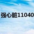 强心脏110405（关于强心脏110405的介绍）