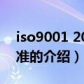 iso9001 2008标准（关于iso9001 2008标准的介绍）