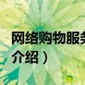 网络购物服务规范（关于网络购物服务规范的介绍）