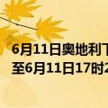 6月11日奥地利下奥地利州疫情最新消息-截至下奥地利州截至6月11日17时21分(北京时间）疫情数据统计