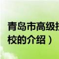 青岛市高级技工学校（关于青岛市高级技工学校的介绍）