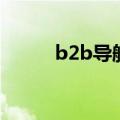 b2b导航（关于b2b导航的介绍）