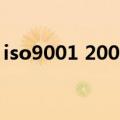 iso9001 2008（关于iso9001 2008的介绍）