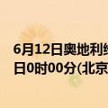 6月12日奥地利维也纳疫情最新消息-截至维也纳截至6月12日0时00分(北京时间）疫情数据统计