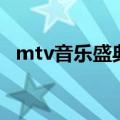 mtv音乐盛典（关于mtv音乐盛典的介绍）