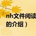 nh文件阅读器下载（关于nh文件阅读器下载的介绍）