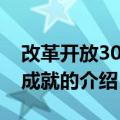 改革开放30年的成就（关于改革开放30年的成就的介绍）