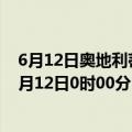 6月12日奥地利蒂罗尔州疫情最新消息-截至蒂罗尔州截至6月12日0时00分(北京时间）疫情数据统计