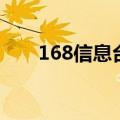 168信息台（关于168信息台的介绍）