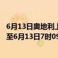 6月13日奥地利上奥地利州疫情最新消息-截至上奥地利州截至6月13日7时09分(北京时间）疫情数据统计