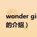 wonder girls成员（关于wonder girls成员的介绍）