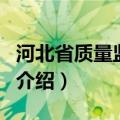 河北省质量监督局（关于河北省质量监督局的介绍）