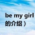 be my girl 金贤重（关于be my girl 金贤重的介绍）